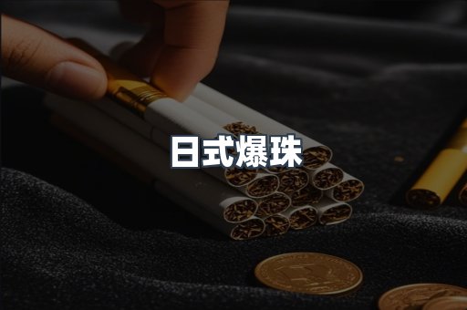 日式爆珠