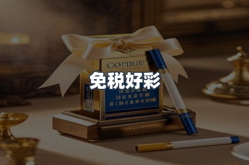 免税好彩